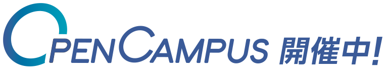 OpenCampus開催中